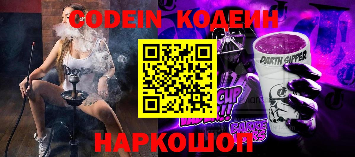 Кодеин напиток Lean (лин) Лабытнанги